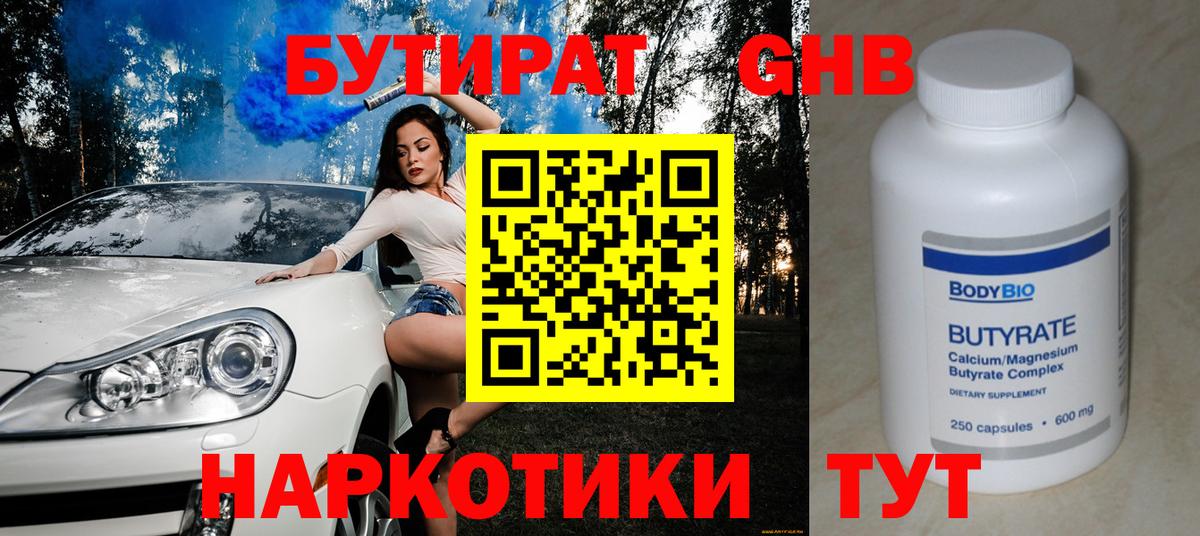 БУТИРАТ Butirat Ногинск