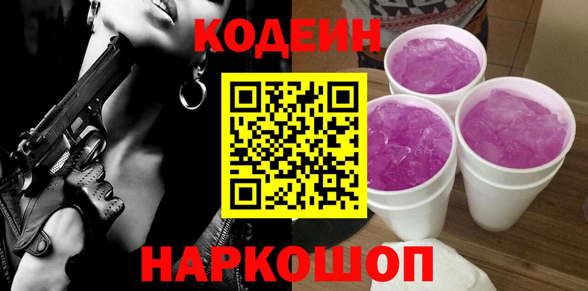 Кодеиновый сироп Lean Purple Drank  Codein Purple Drank  Вход с VPN  Ногинск 